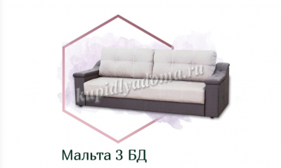 Диван-кровать Мальта-3 БД (3 кат.)